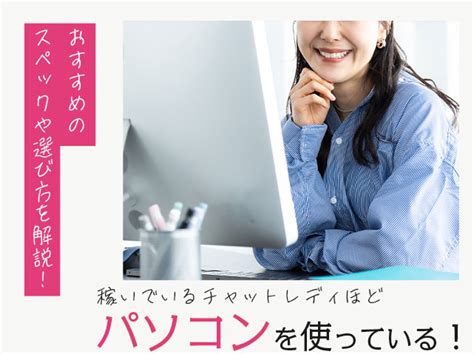 PCパソコンでチャットレディをやりたい！【おすすめサイトと。